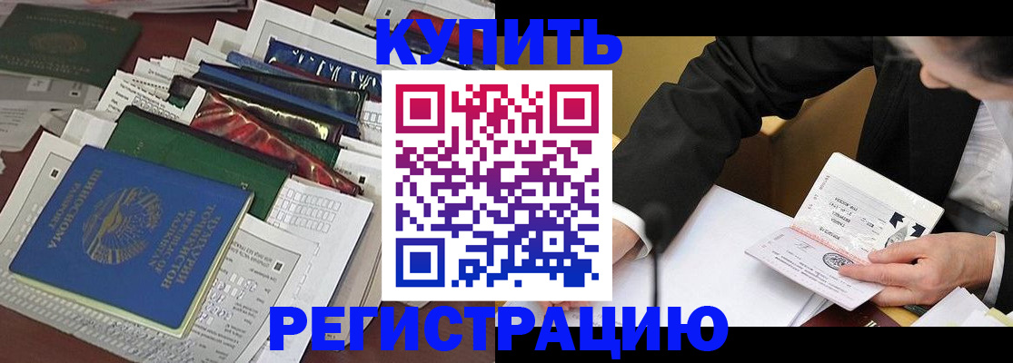 временная регистрация купить в Камешково