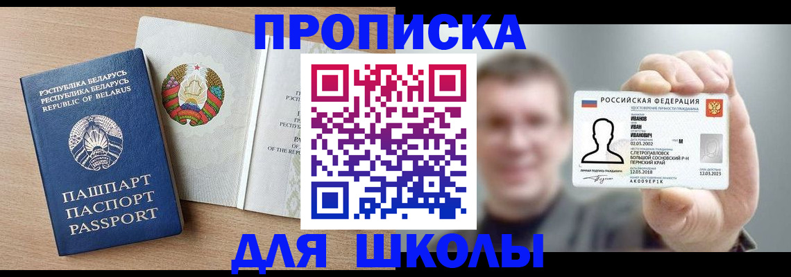 временная регистрация для школы в Камешково